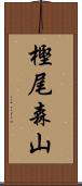 樫尾森山 Scroll