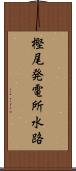 樫尾発電所水路 Scroll