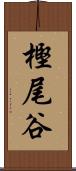 樫尾谷 Scroll