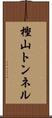 樫山トンネル Scroll