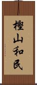 樫山和民 Scroll