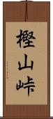 樫山峠 Scroll