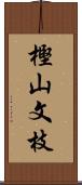 樫山文枝 Scroll