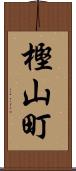 樫山町 Scroll