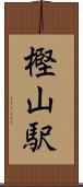 樫山駅 Scroll
