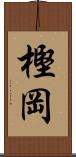 樫岡 Scroll