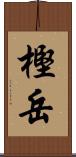 樫岳 Scroll