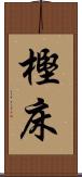 樫床 Scroll