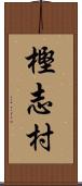樫志村 Scroll