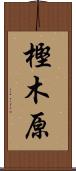樫木原 Scroll
