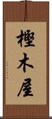 樫木屋 Scroll