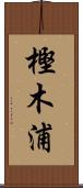 樫木浦 Scroll