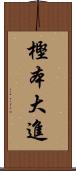 樫本大進 Scroll