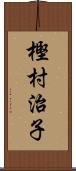 樫村治子 Scroll