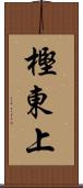 樫東上 Scroll
