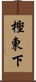 樫東下 Scroll