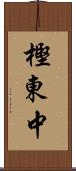樫東中 Scroll