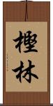 樫林 Scroll