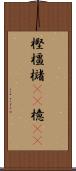 樫 Scroll
