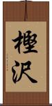 樫沢 Scroll
