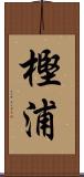 樫浦 Scroll