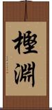 樫淵 Scroll