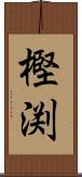樫渕 Scroll