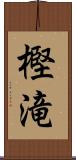 樫滝 Scroll