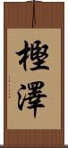 樫澤 Scroll