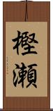 樫瀬 Scroll