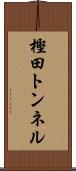 樫田トンネル Scroll