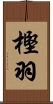 樫羽 Scroll