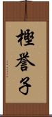 樫誉子 Scroll