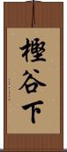 樫谷下 Scroll