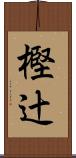 樫辻 Scroll