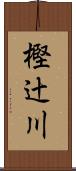 樫辻川 Scroll