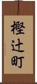 樫辻町 Scroll