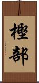 樫部 Scroll