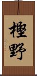 樫野 Scroll