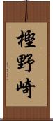 樫野崎 Scroll