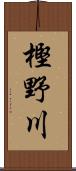 樫野川 Scroll