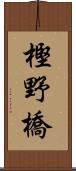 樫野橋 Scroll