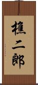 樵二郎 Scroll