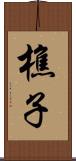 樵子 Scroll