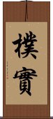 樸實 Scroll