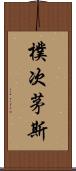 樸次茅斯 Scroll