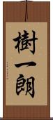 樹一朗 Scroll