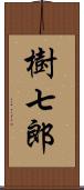 樹七郎 Scroll