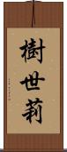 樹世莉 Scroll