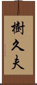樹久夫 Scroll